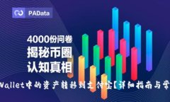 如何将TP Wallet中的资产转