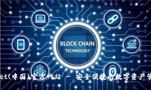 TPWallet(中国)官方网站 - 安全便捷的数字资产管理平台