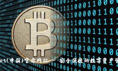 TPWallet(中国)官方网站 - 安