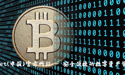 TPWallet(中国)官方网站 - 安全便捷的数字资产管理平台