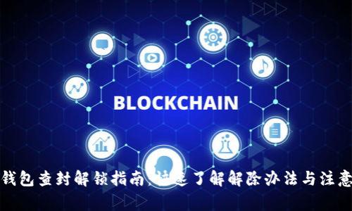 数字钱包查封解锁指南：快速了解解除办法与注意事项