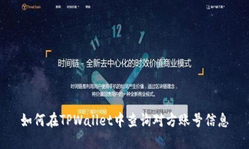 如何在TPWallet中查询对方账号信息
