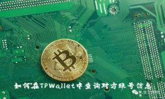 如何在TPWallet中查询对方账