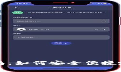 tpwallet币转出指南：如何安全便捷地转出您的数字资产
