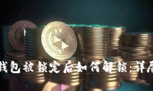 数字钱包被锁定后如何解锁：详尽指南
