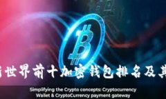 2023年最新世界前十加密钱