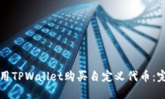 如何使用TPWallet购买自定义