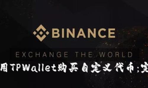 如何使用TPWallet购买自定义代币：完整指南
