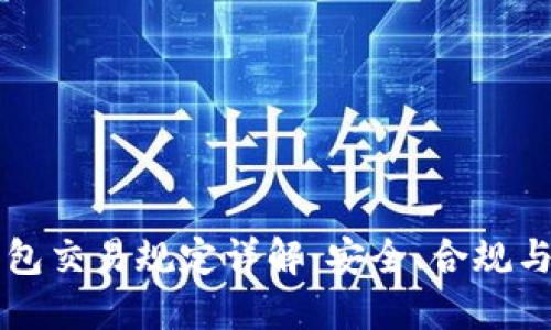 区块链钱包交易规定详解：安全、合规与操作指南