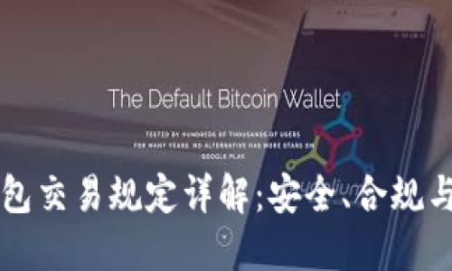 区块链钱包交易规定详解：安全、合规与操作指南
