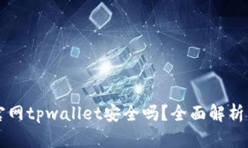 苹果商城官网tpwallet安全吗？全面解析与风险评估