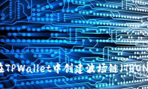 如何在TPWallet中创建波场链（TRON）钱包