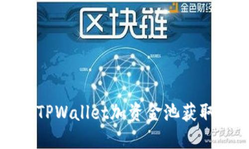 如何利用TPWallet加资金池获取稳健收益
