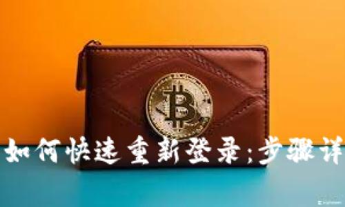 建行数字钱包如何快速重新登录：步骤详解与常见问题