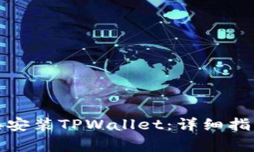 安卓手机如何直接安装TPWallet：详细指南与常见问题解答