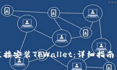 安卓手机如何直接安装TPWallet：详细指南与常见问题解答