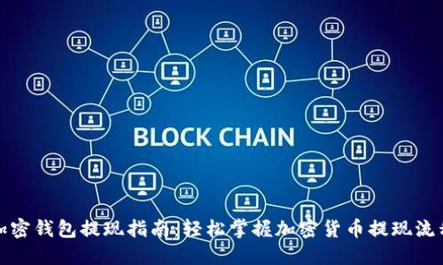 加密钱包提现指南：轻松掌握加密货币提现流程