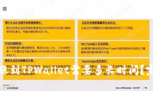 抹茶转账到TPWallet需要多长时间？完整指南
