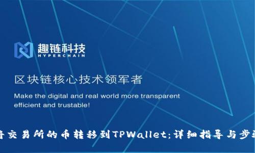 如何将交易所的币转移到TPWallet：详细指导与步骤解析