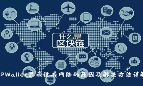 TPWallet显示没有网络的原因及解决方法详解