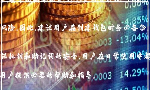 xiaoyan波场TPWallet安全性分析/xiaoyan
波场, TPWallet, 钱包安全/guanjianci

引言
随着区块链技术的迅猛发展，数字货币和去中心化应用的需求不断增长，而用户对钱包的安全性问题也愈发关注。波场（Tron）作为一个热门的区块链平台，提供了丰富的生态系统，其中TPWallet是波场官方推出的一款多币种钱包，针对TPWallet的安全性问题，很多用户在使用前会有诸多疑问。本文将对TPWallet的安全性进行全面的分析，并帮助用户更好地理解如何保护自己的数字资产。

TPWallet的基本概述
TPWallet是波场为用户开发的一款数字货币钱包，支持TRC10、TRC20等标准的代币。该钱包为用户提供了方便的资产管理、交易发送和接收等功能，并具备良好的用户体验，为波场用户提供了更加友好的工具，使得他们能够更加轻松地管理和使用自己的数字资产。

TPWallet的安全机制
为了保障用户的资金安全，TPWallet采用了一系列安全机制。首先，所有的钱包私钥均保存在用户设备本地，不会上传至服务器。用户拥有钱包的完全控制权，这意味着即使TPWallet的服务器受到攻击，用户的资产也不会受到威胁。
其次，TPWallet使用了密码保护和生物识别技术，增加了用户账户的安全性。用户在创建钱包时，必须设置一个强密码，建议使用包含字母、数字和特殊字符的复杂密码。此外，一些设备还支持指纹识别或面部识别功能，从而进一步增强了安全性。
最后，TPWallet定期进行安全审计，并通过社区反馈来和提升钱包的安全性。这些措施都为用户提供了更高水平的资产保护。

TPWallet的常见安全问题
尽管TPWallet在安全机制上做了多方位的防护，但用户仍然可能面临一些潜在的安全风险，包括但不限于：用户私钥泄露、恶意软件攻击、网络钓鱼等。因此，了解这些风险并采取相应的预防措施是非常重要的。以下将详细介绍如何避免这些常见安全问题。

常见问题解答

问题1：TPWallet的私钥安全吗？
TPWallet的私钥保存机制为用户提供了较高的安全性。用户的私钥存储在本地设备中，不会上传至云端或第三方服务器，因此风险大大下降。此外，用户在注册和使用TPWallet时，必须设置安全密码。即使设备丢失，私钥也不会轻易泄露，这极大程度上保障了资产的安全。

问题2：如何防止网络钓鱼攻击？
网络钓鱼是黑客常用的一种手段，用户往 often需格外警惕。为了防止钓鱼攻击，用户应采取以下措施：首先，请确保只通过官方网站下载TPWallet，并定期检查官方网站是否被假冒。其次，用户在输入敏感信息（如密码或种子短语）时，务必确保网站的URL是正确的，并且在连接前检查是否为HTTPS加密连接。定期更新钱包软件也有助于提升安全性，及时修补已知漏洞。

问题3：TPWallet支持什么样的代币？
TPWallet作为一款多币种钱包，主要支持波场（Tron）生态的代币，包括TRC10和TRC20标准的代币。用户可以方便地管理不同类型的数字货币资产。除了波场的原生代币TRX，用户还可以添加其他相关代币。这使得TPWallet不仅适用于波场用户，也便利了需要跨链操作的用户。

问题4：在使用TPWallet时应该注意哪些安全事项？
用户在使用TPWallet时，建议采取以下安全措施：首先，建议用户定期备份钱包数据，尤其是私钥和助记词，确保在设备丢失或损坏时不会导致财产损失。其次，保持设备的安全，安装防病毒软件，避免使用公共Wi-Fi进行交易或管理钱包。最后，建议用户定期更新TPWallet，以获取最新的安全补丁和功能改进。

问题5：如何处理丢失的私钥？
一旦用户丢失了私钥，恢复的几率极为渺小。TPWallet并不存储用户的私钥和助记词，因此用户必须在创建钱包时妥善保管这些信息。如果丢失，用户将面临失去访问钱包的风险。因此，建议用户在创建钱包时务必备份，并将备份信息保存在安全的地方，例如安全的云存储或密码管理器。

结论
总体而言，波场TPWallet在安全性上的设计和实施较为出色，用户可以通过理解和掌握相应的安全知识来进一步提升其使用体验。无论是创建强密码、定期更新软件、还是确保私钥和助记词的安全，用户在日常使用中都应时刻保持警觉。保护好数字资产的关键在于用户自身的安全意识和科学的操作习惯。

在数字货币和区块链快速发展的今天，我们希望用户能够在享受方便快捷的同时，重视资产安全，选择合适的钱包来保护自己的数字资产。通过本文的深入分析，希望能够为用户提供必要的帮助和指导。