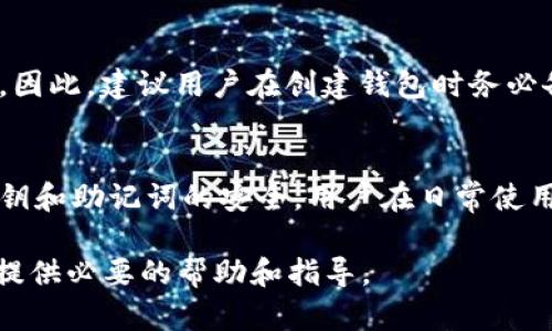 xiaoyan波场TPWallet安全性分析/xiaoyan
波场, TPWallet, 钱包安全/guanjianci

引言
随着区块链技术的迅猛发展，数字货币和去中心化应用的需求不断增长，而用户对钱包的安全性问题也愈发关注。波场（Tron）作为一个热门的区块链平台，提供了丰富的生态系统，其中TPWallet是波场官方推出的一款多币种钱包，针对TPWallet的安全性问题，很多用户在使用前会有诸多疑问。本文将对TPWallet的安全性进行全面的分析，并帮助用户更好地理解如何保护自己的数字资产。

TPWallet的基本概述
TPWallet是波场为用户开发的一款数字货币钱包，支持TRC10、TRC20等标准的代币。该钱包为用户提供了方便的资产管理、交易发送和接收等功能，并具备良好的用户体验，为波场用户提供了更加友好的工具，使得他们能够更加轻松地管理和使用自己的数字资产。

TPWallet的安全机制
为了保障用户的资金安全，TPWallet采用了一系列安全机制。首先，所有的钱包私钥均保存在用户设备本地，不会上传至服务器。用户拥有钱包的完全控制权，这意味着即使TPWallet的服务器受到攻击，用户的资产也不会受到威胁。
其次，TPWallet使用了密码保护和生物识别技术，增加了用户账户的安全性。用户在创建钱包时，必须设置一个强密码，建议使用包含字母、数字和特殊字符的复杂密码。此外，一些设备还支持指纹识别或面部识别功能，从而进一步增强了安全性。
最后，TPWallet定期进行安全审计，并通过社区反馈来和提升钱包的安全性。这些措施都为用户提供了更高水平的资产保护。

TPWallet的常见安全问题
尽管TPWallet在安全机制上做了多方位的防护，但用户仍然可能面临一些潜在的安全风险，包括但不限于：用户私钥泄露、恶意软件攻击、网络钓鱼等。因此，了解这些风险并采取相应的预防措施是非常重要的。以下将详细介绍如何避免这些常见安全问题。

常见问题解答

问题1：TPWallet的私钥安全吗？
TPWallet的私钥保存机制为用户提供了较高的安全性。用户的私钥存储在本地设备中，不会上传至云端或第三方服务器，因此风险大大下降。此外，用户在注册和使用TPWallet时，必须设置安全密码。即使设备丢失，私钥也不会轻易泄露，这极大程度上保障了资产的安全。

问题2：如何防止网络钓鱼攻击？
网络钓鱼是黑客常用的一种手段，用户往 often需格外警惕。为了防止钓鱼攻击，用户应采取以下措施：首先，请确保只通过官方网站下载TPWallet，并定期检查官方网站是否被假冒。其次，用户在输入敏感信息（如密码或种子短语）时，务必确保网站的URL是正确的，并且在连接前检查是否为HTTPS加密连接。定期更新钱包软件也有助于提升安全性，及时修补已知漏洞。

问题3：TPWallet支持什么样的代币？
TPWallet作为一款多币种钱包，主要支持波场（Tron）生态的代币，包括TRC10和TRC20标准的代币。用户可以方便地管理不同类型的数字货币资产。除了波场的原生代币TRX，用户还可以添加其他相关代币。这使得TPWallet不仅适用于波场用户，也便利了需要跨链操作的用户。

问题4：在使用TPWallet时应该注意哪些安全事项？
用户在使用TPWallet时，建议采取以下安全措施：首先，建议用户定期备份钱包数据，尤其是私钥和助记词，确保在设备丢失或损坏时不会导致财产损失。其次，保持设备的安全，安装防病毒软件，避免使用公共Wi-Fi进行交易或管理钱包。最后，建议用户定期更新TPWallet，以获取最新的安全补丁和功能改进。

问题5：如何处理丢失的私钥？
一旦用户丢失了私钥，恢复的几率极为渺小。TPWallet并不存储用户的私钥和助记词，因此用户必须在创建钱包时妥善保管这些信息。如果丢失，用户将面临失去访问钱包的风险。因此，建议用户在创建钱包时务必备份，并将备份信息保存在安全的地方，例如安全的云存储或密码管理器。

结论
总体而言，波场TPWallet在安全性上的设计和实施较为出色，用户可以通过理解和掌握相应的安全知识来进一步提升其使用体验。无论是创建强密码、定期更新软件、还是确保私钥和助记词的安全，用户在日常使用中都应时刻保持警觉。保护好数字资产的关键在于用户自身的安全意识和科学的操作习惯。

在数字货币和区块链快速发展的今天，我们希望用户能够在享受方便快捷的同时，重视资产安全，选择合适的钱包来保护自己的数字资产。通过本文的深入分析，希望能够为用户提供必要的帮助和指导。