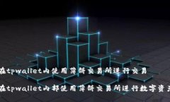 如何在tpwallet内使用薄饼交