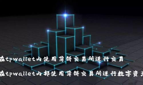 如何在tpwallet内使用薄饼交易所进行交易

如何在tpwallet内部使用薄饼交易所进行数字资产交易