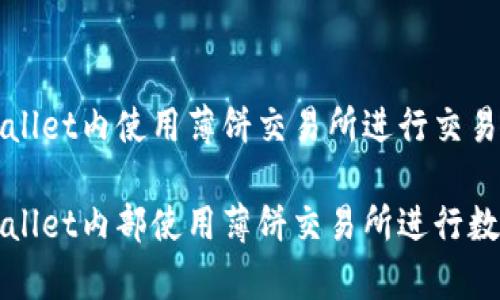 如何在tpwallet内使用薄饼交易所进行交易

如何在tpwallet内部使用薄饼交易所进行数字资产交易
