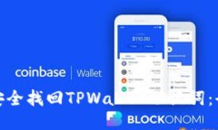 : 如何安全找回TPWallet助记