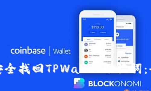: 如何安全找回TPWallet助记词：全面指南