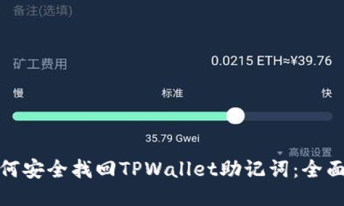: 如何安全找回TPWallet助记词：全面指南