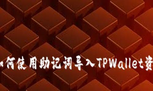 : 如何使用助记词导入TPWallet资产？
