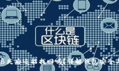 :TPWallet丢失后还能找回吗