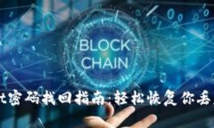 TPWallet密码找回指南：轻松