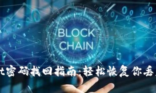 TPWallet密码找回指南：轻松恢复你丢失的账户
