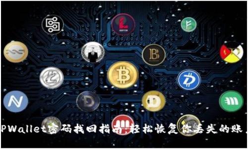 TPWallet密码找回指南：轻松恢复你丢失的账户