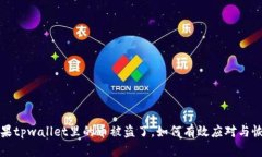 如果tpwallet里的币被盗了，