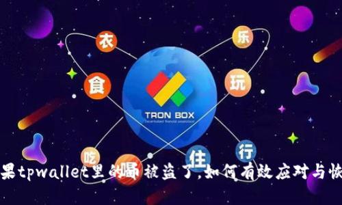 如果tpwallet里的币被盗了，如何有效应对与恢复