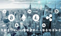 如何联系TPWallet客服获取人