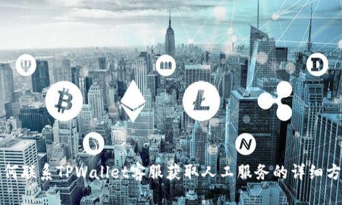 如何联系TPWallet客服获取人工服务的详细方法
