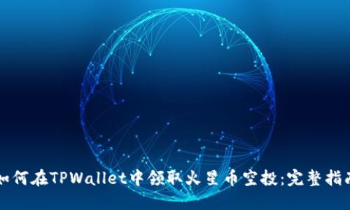 如何在TPWallet中领取火星币空投：完整指南