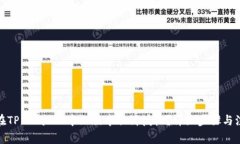 : 如何在TP Wallet中文版中取