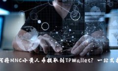 如何将MNC小黄人币提取到