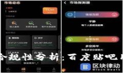 区块链钱包合规性分析：