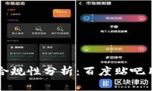 区块链钱包合规性分析：百度贴吧用户必看指南