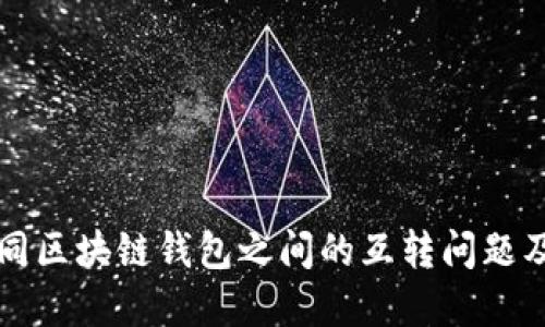 Title: 不同区块链钱包之间的互转问题及解决方案