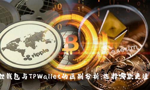 小狐狸钱包与TPWallet的区别分析：选择哪款更适合你？