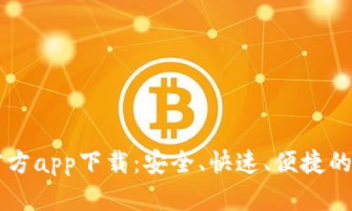 TPWallet苹果版官方app下载：安全、快速、便捷的数字资产管理工具