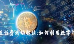 2023年数字钱包送话费活动